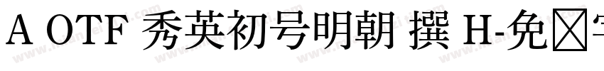 A OTF 秀英初号明朝 撰 H字体转换